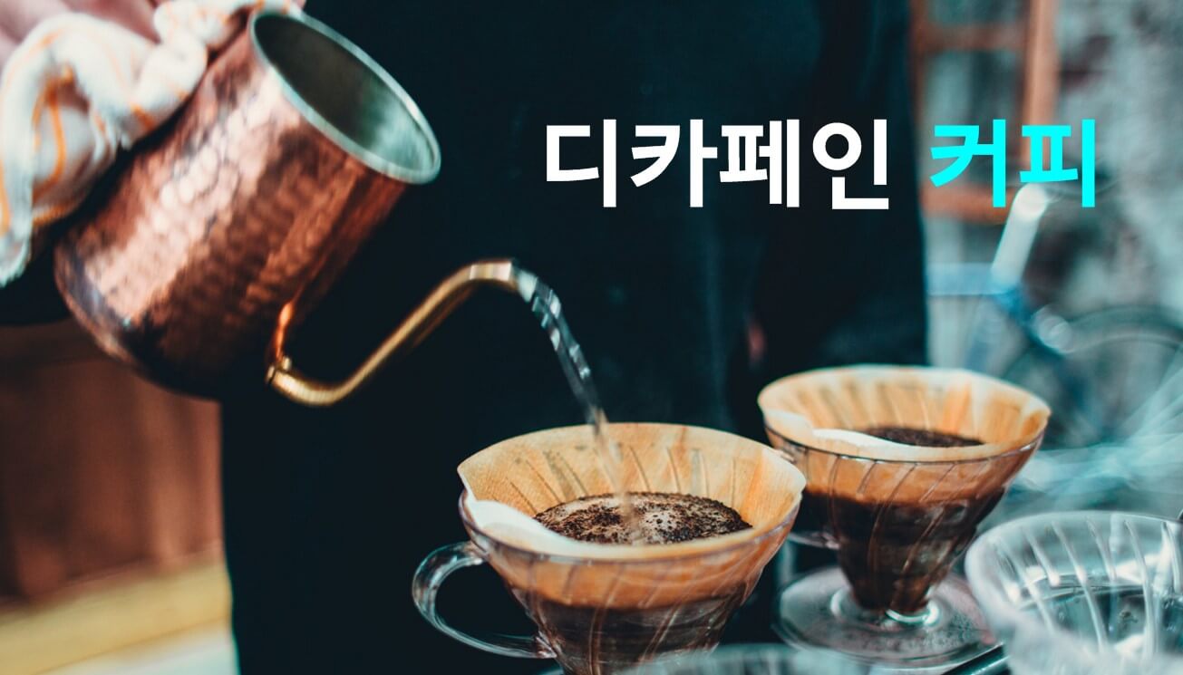 디카페인 커피 제조공정 소개