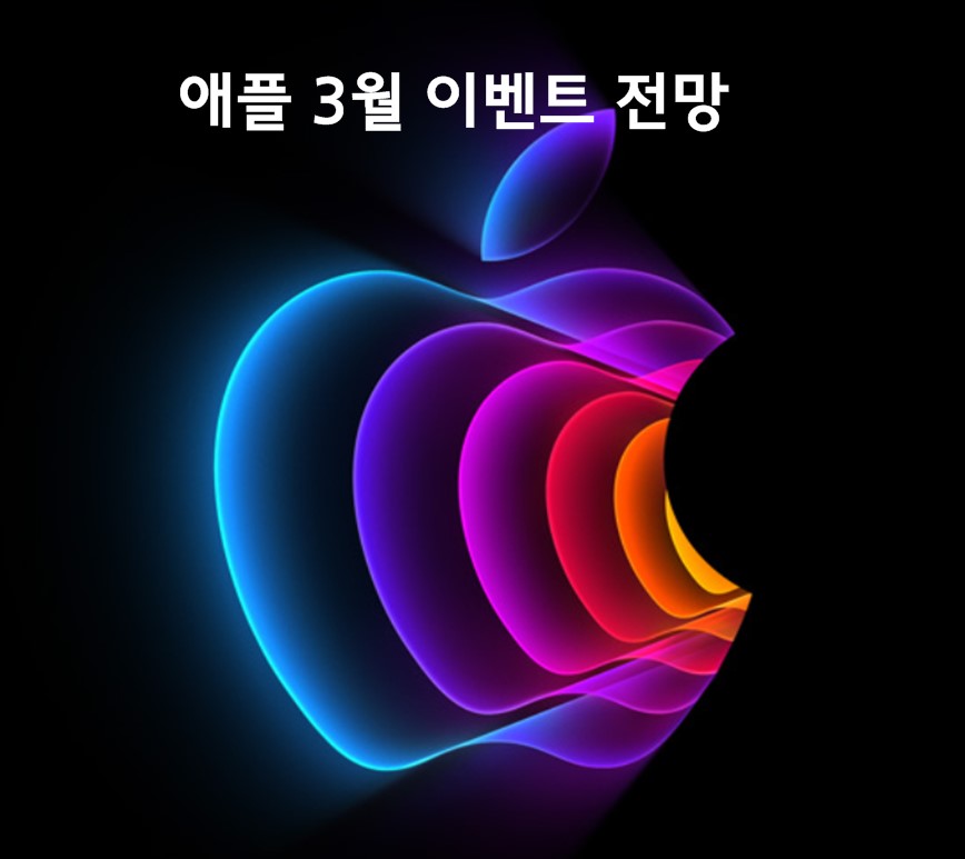 애플 3월 이벤트 전망