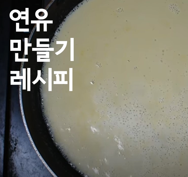 연유 만들기 레시피