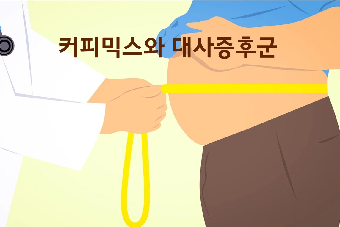 커피믹스와 대사증후군