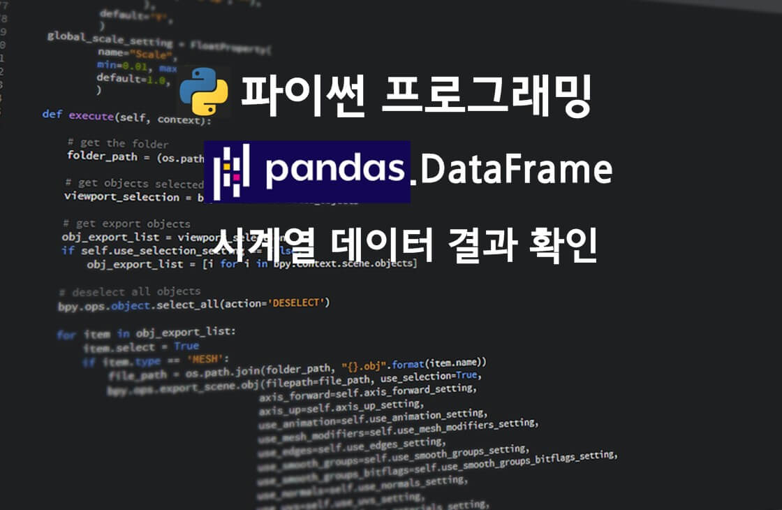 pandas dataframe 시계열 데이터 전처리