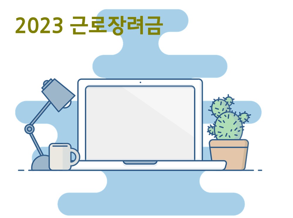 2023 근로장려금 단독가구