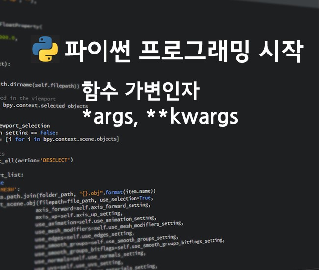 가변인자 *args, **kwargs