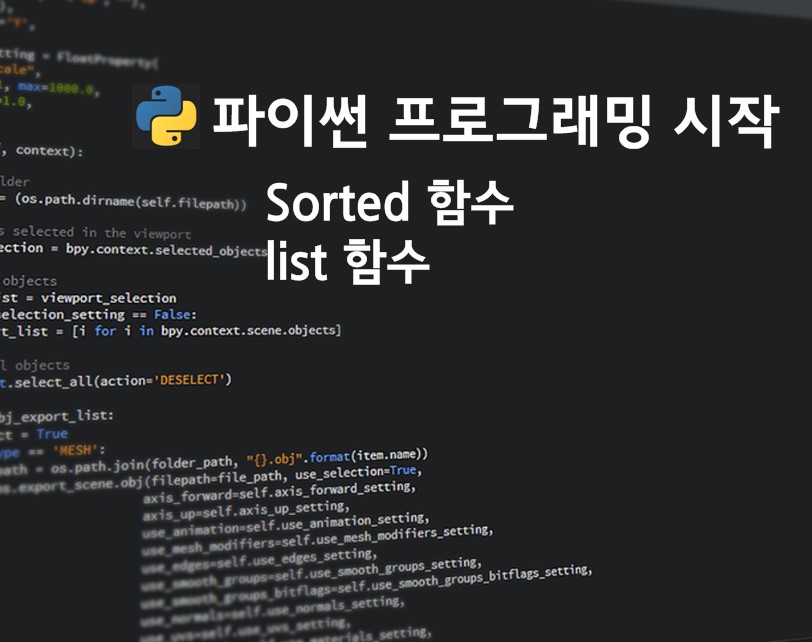 파이썬 sorted, list 함수