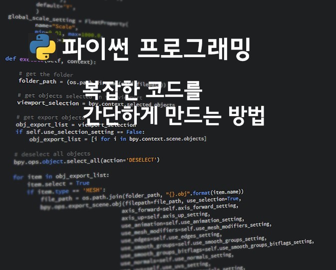 복잡한 파이썬 코드를 간단하게 만드는 방법