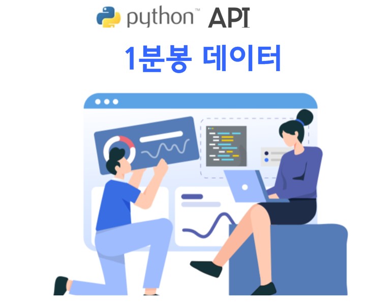 한국투자증권 API, 1분봉 ohlcv 데이터 가져오기