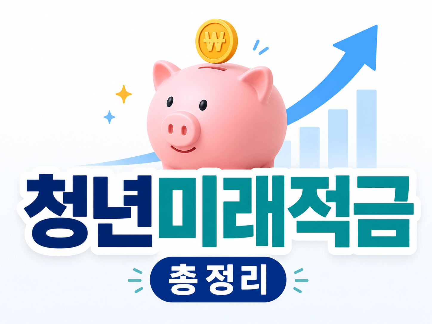 청년미래적금 총정리