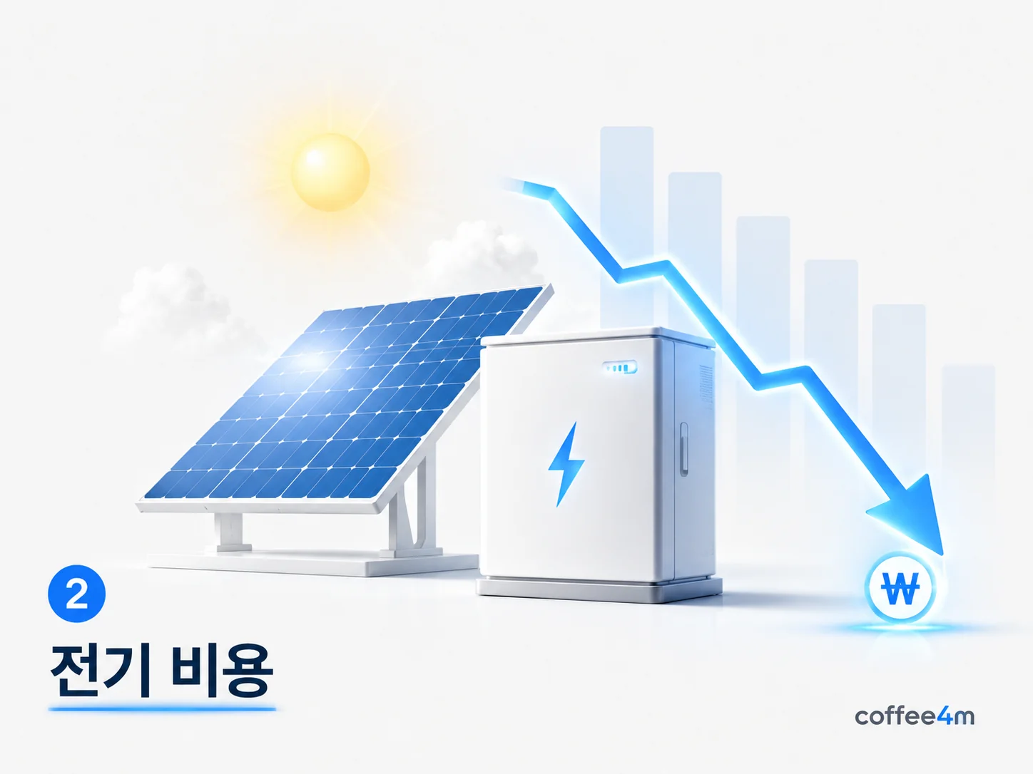 전기 생산비용